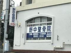 野中整骨院