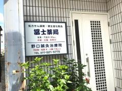 野口接骨院