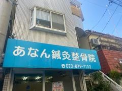 あなん鍼灸整骨院