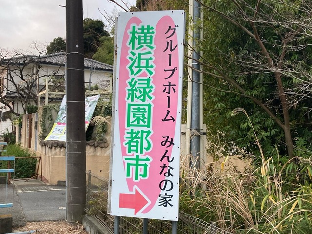 みんなの家横浜緑園都市