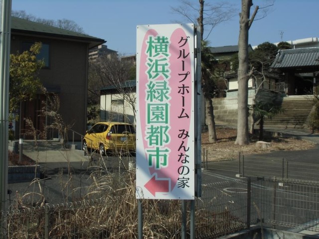 みんなの家横浜緑園都市