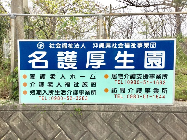 名護厚生園指定介護老人福祉施設
