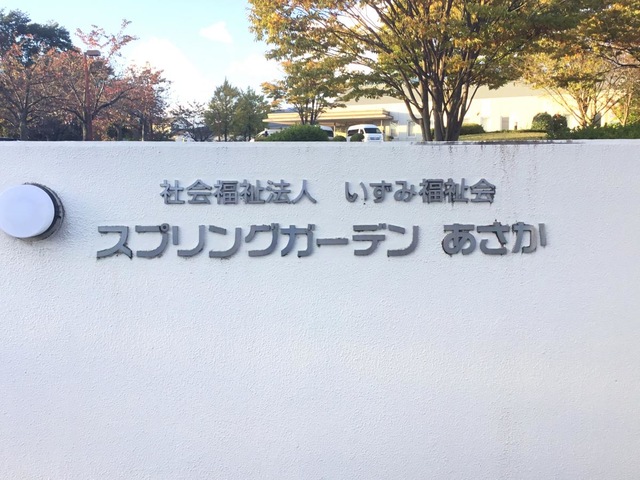 スプリングガーデンあさか 看板