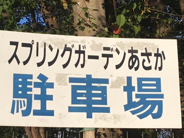 スプリングガーデンあさか 看板
