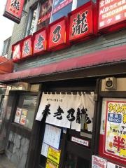 養老乃瀧　鶴ヶ峰店