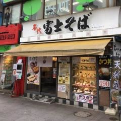 富士そば　荻窪店