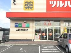 ツルハドラッグ　山形宮町店