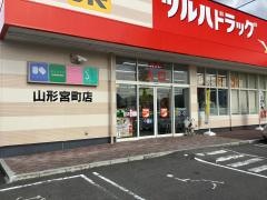 ツルハドラッグ　山形宮町店