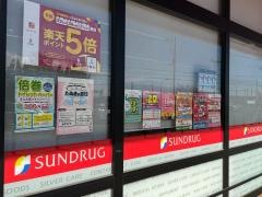 サンドラッグ　深谷東方店