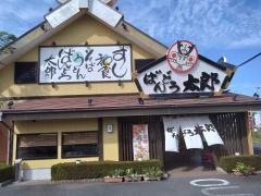 ばんどう太郎鹿嶋店
