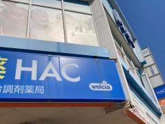 ハックドラッグ　洋光台調剤薬局