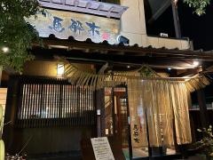 馬酔木　加治木本店