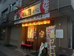鶏工房　とりこ