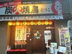 鶏工房　とりこ
