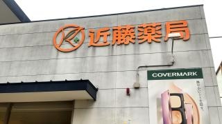 近藤薬局