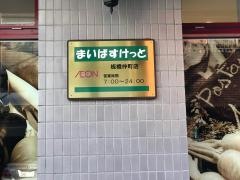 まいばすけっと　板橋仲町店