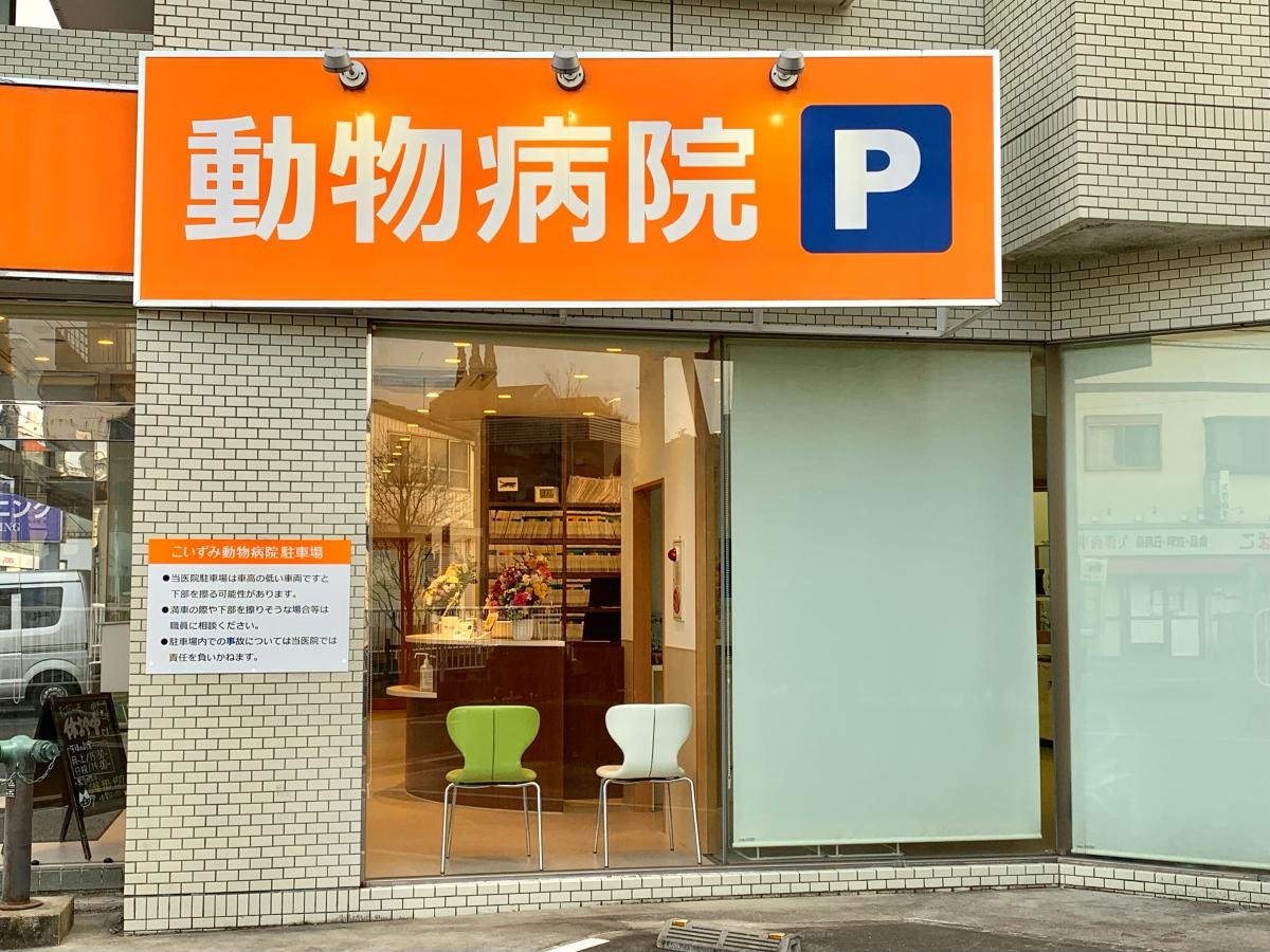 こいずみ動物病院・川口の施設北側外観、駐車場案内表示
