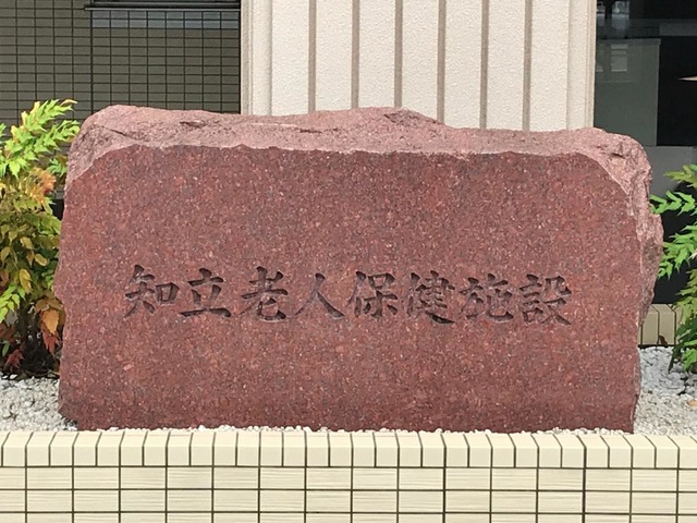 知立老人保健施設 看板