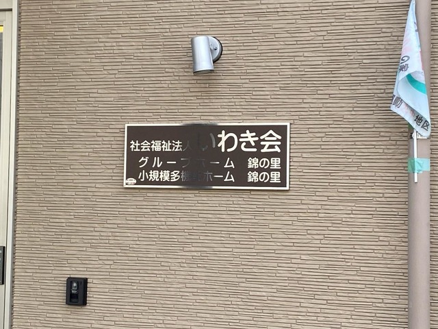 社会福祉法人いわき会小規模多機能ホーム/グループホーム錦の里 看板