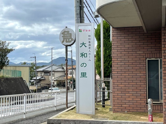 特別養護老人ホーム　大和の里 看板