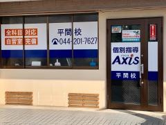 個別指導Ａｘｉｓ　平間校
