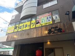 個別指導塾の対話式進学塾１対１ネッツ　守恒駅前校