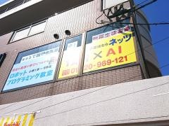 個別指導塾の対話式進学塾１対１ネッツ　守恒駅前校