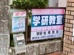 学研　桜橋教室