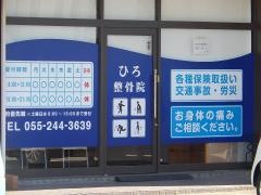 ひろ整骨院