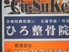 ひろ整骨院