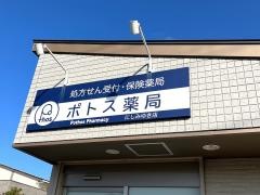 ポトス薬局　にしみゆき店