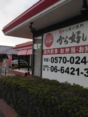ガスト　尼崎塚口店（から好し取扱店）