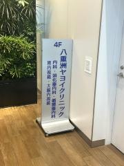 八重洲ヤヨイクリニック