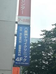 八重洲ヤヨイクリニック