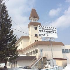 池見札幌歯科衛生士専門学校