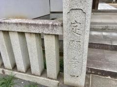 定願寺