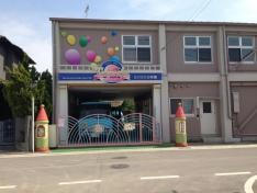 高坂幼稚園