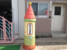 高坂幼稚園