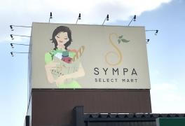 ＳＹＭＰＡ栄町店