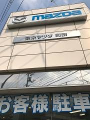 東京マツダ販売町田店