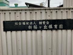 新桜ケ丘保育園