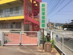 新田塚保育園