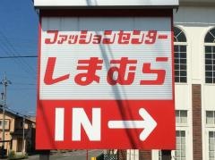 ファッションセンターしまむら　丸岡店