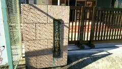 赤坂台保育園
