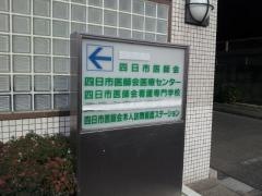 四日市医師会看護専門学校