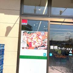 業務スーパー　深草店