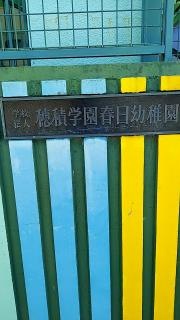 春日幼稚園