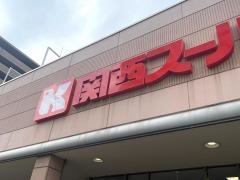 関西スーパー今福店