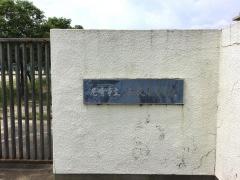 尼崎市立成良中学校