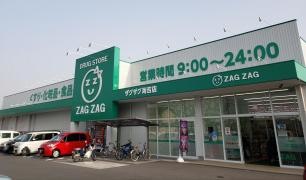 ザグザグ海吉店